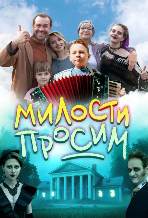 Милости просим